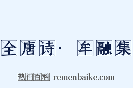 全唐诗·牟融集是什么意思的图片
